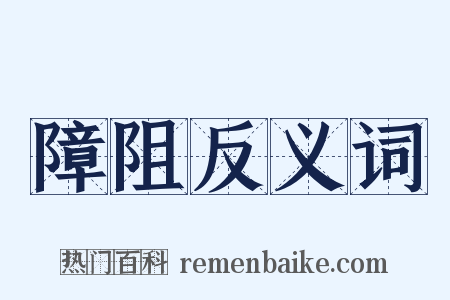 障阻反义词是什么意思的图片